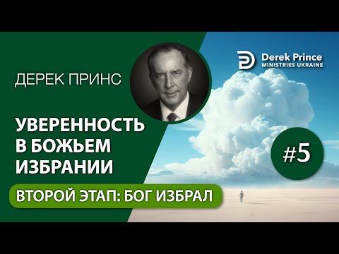 Видео: 05. Второй этап: Бог избрал - Дерек Принс - "Уверенность в Божьем избрании"