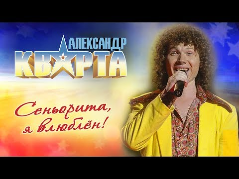 Видео: Александр Кварта. Сеньорита, я влюблён!