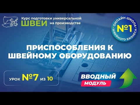 Видео: №133 Приспособления к швейному оборудованию