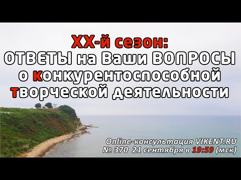 Видео: XX-й сезон: ОТВЕТЫ на Ваши ВОПРОСЫ о конкурентоспособной творческой деятельности