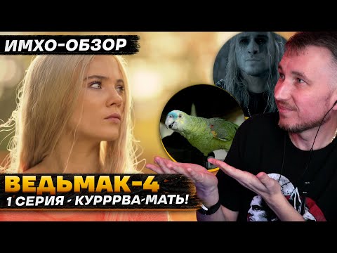 Видео: 🐺 ВЕДЬМАК 4 - 1 СЕРИЯ - ДЕТАЛЬНЫЙ ИМХО-Обзор
