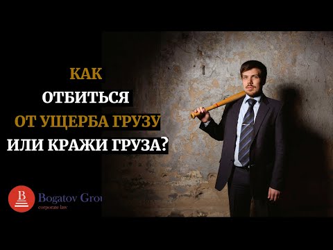 Видео: КАК ОТБИТЬСЯ ОТ УЩЕРБА ГРУЗУ ИЛИ КРАЖИ ГРУЗА?