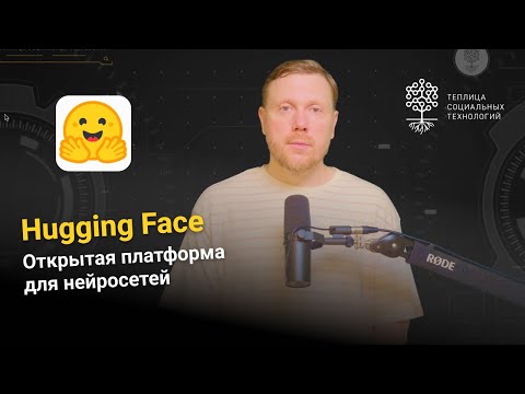 Видео: Hugging Face. Открытая платформа для создания и использования моделей ИИ.