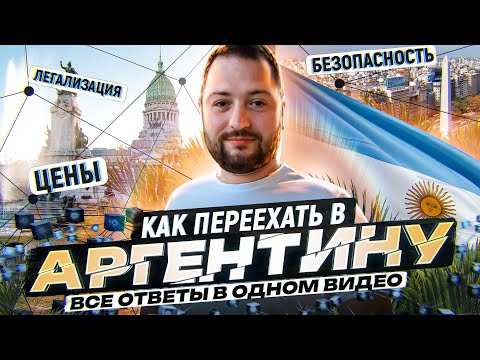 Видео: Переезд в Аргентину - все о стране: ВНЖ, ПМЖ, Паспорт, цены, безопасность