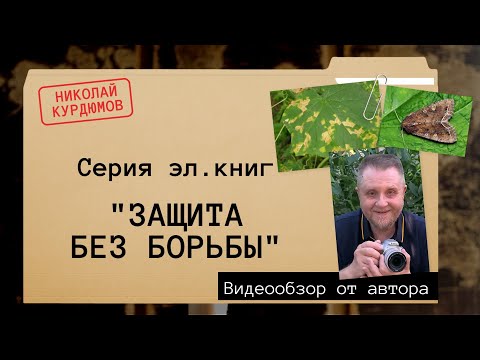 Видео: КНИЖНЫЙ ЦИКЛ - ЗАЩИТА БЕЗ БОРЬБЫ