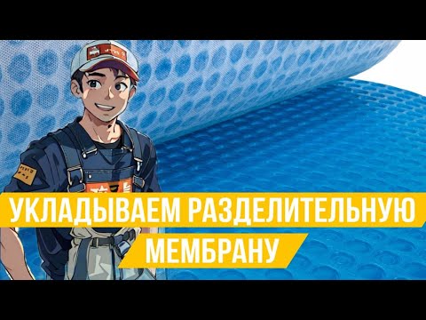 Видео: Для чего используется мембрана под плиткой ?