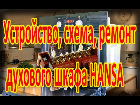 Видео: Устройство, схема, ремонт духового шкафа HANSA