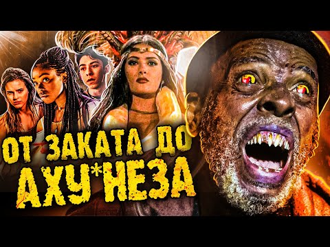 Видео: ТРЕШ ОБЗОР фильма ТЕМНЕЕ НОЧИ (бомжары-вампиры атакуют!)
