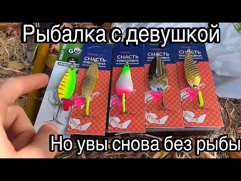Видео: ЦЕЛЫЙ ДЕНЬ ЛОВИМ РЫБУ | БЕЗ УСПЕХА | ЗАТО НАГУЛЯЛАСЬ КРАСОТКА 