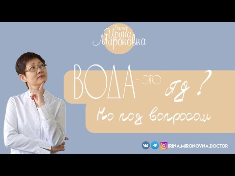 Видео: Вода- это яд?