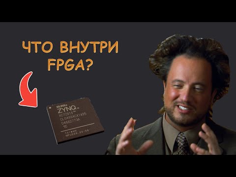 Видео: Вот почему кодинг на FPGA отличается от кодинга на CPU   - Уроки FPGA /#15
