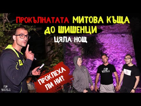 Видео: НЕЩО ни ОЧАКВАШЕ! Има ли ПРОКЛЯТИЕ? - ЦЯЛА нощ до ШИШЕНЦИ в ПРОКЪЛНАТАТА МИТОВА къща