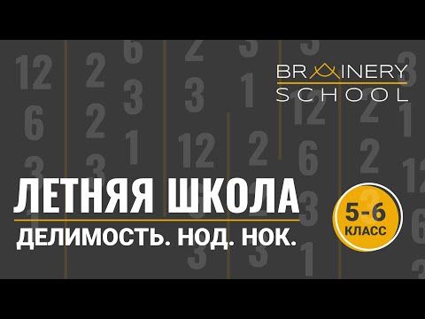 Видео: Делимость. НОД. НОК. Вспоминаем 5 - 6 классы