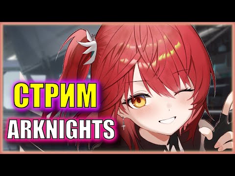 Видео: Супер харды спящего ивента | Ивент The Masses' Travels | Arknights