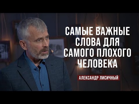 Видео: День 7. Самые важные слова для самого плохого человека | Александр Лисичный