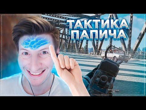 Видео: Тактика Папича / CS:GO / PUBG
