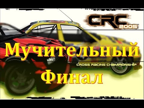 Видео: Cross Racing Championship прохождение часть 23 (финал)