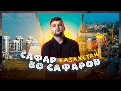 Видео: Бой Фавик дар Казокистан🇰🇿, Бо Камил Каратэ туй рафтем! Сафар бо Сафаров