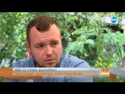 Видео: "Къси разкази": Македонците, които стават българи - Събуди се (08.07.2018)