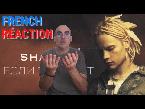 Видео: Shaman  - ЕСЛИ ТЕБЯ НЕТ║ Reaction !