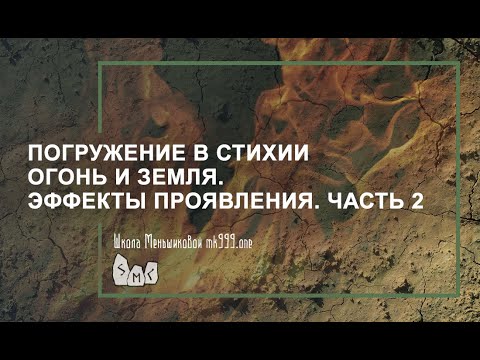 Видео: Погружение в стихии Огонь и Земля. Эффекты проявления.  Часть 2