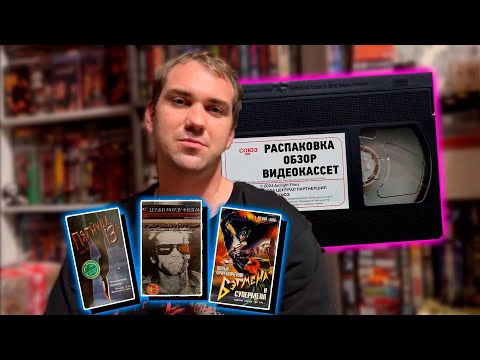 Видео: Распаковка и обзор Видеокассет