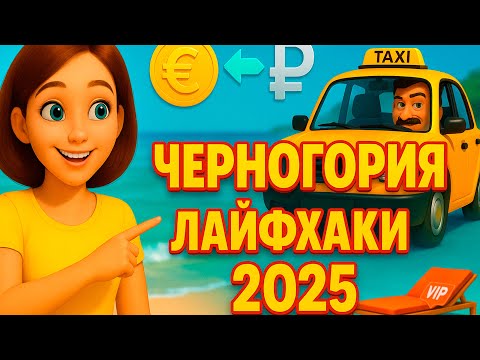 Видео: НЕ плати лишнего! 10 лайфхаков для Черногории 2025