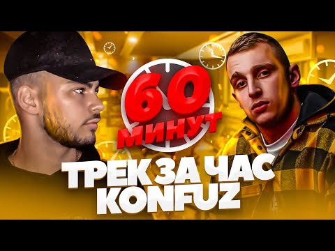 Видео: ТРЕК ЗА ЧАС. KONFUZ!