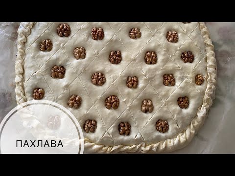 Видео: Пахлава. Жаңғақты пахлава😍