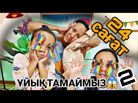 Видео: 24 САҒАТ ҰЙЫҚТАМАЙМЫЗ 😱2#челлендж