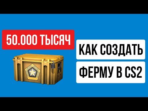 Видео: КАК СОЗДАТЬ ФЕРМУ В КС2 2025 ГОДУ｜ФАРМ КЕЙСОВ В CS2 С НУЛЯ