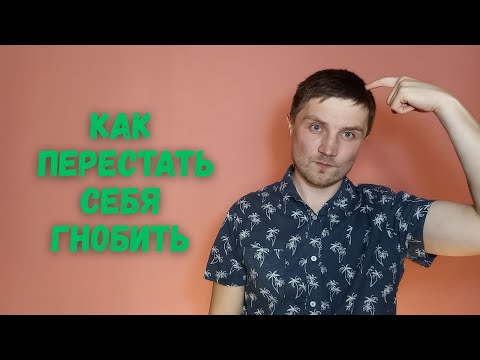 Видео: Как сделать из внутреннего критика друга