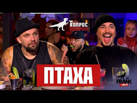 Видео: Вопрос Ребром - Птаха