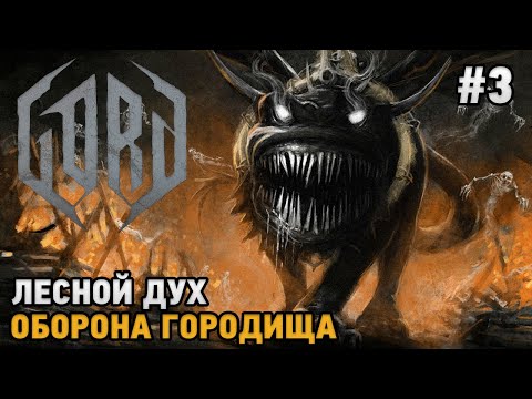 Видео: GORD #3 Лесной дух, Оборона городища
