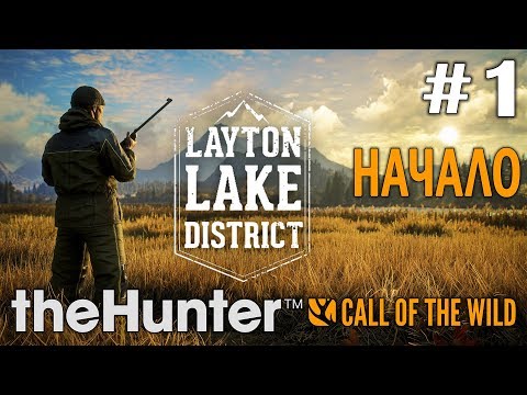 Видео: theHunter call of the wild #1 🔫 - Начало - Озерный край Лейтон - Прохождение.