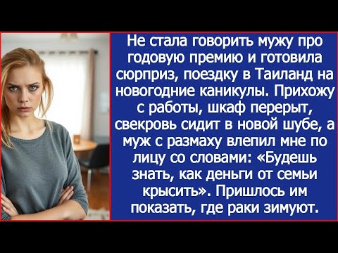 Видео: «Будешь знать, как деньги от семьи крысить!» Муж ударил меня, когда свекровь нашла мою премию.