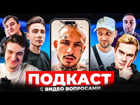 Видео: ЭВЕЛОН ПОДКАСТ С ВИДЕО ВОПРОСАМИ / БРАТИШКИН, ЗУБАРЕВ, ХЕСУС, ЛИКС, ЗЛОЙ / EVELONE BRATISHKIN