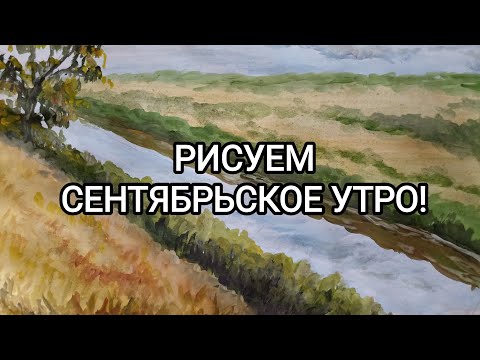 Видео: РИСУЕМ СЕНТЯБРЬСКОЕ УТРО! 