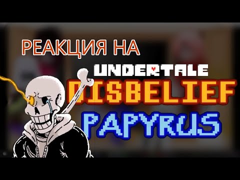 Видео: реакция Undertale на Disbilief Papurys (перезалив)