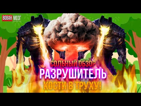 Видео: Обзор от Мозга - РАЗРУШИТЕЛЬ (2024г.)