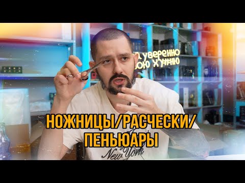 Видео: Про ножницы , расчески , пеньюары