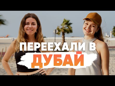 Видео: ПЕРЕЕХАЛИ В ДУБАЙ. Девушки которые уехали жить в ОАЭ.