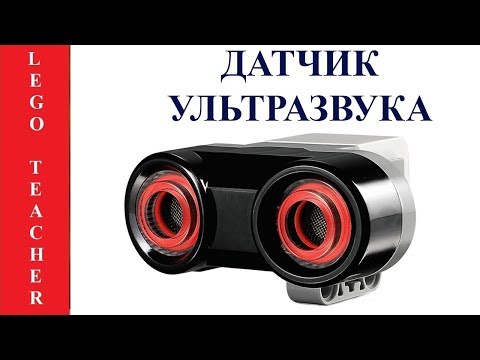 Видео: Ультразвуковой датчик Lego EV3.  Сенсоры Лего Education. Sensors Lego Mindstorm Education EV3.