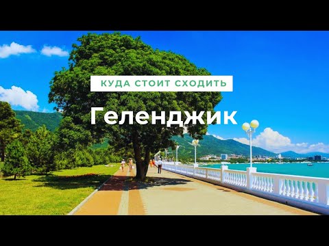 Видео: Достопримечательности Геленджика📷. Что посмотреть👀 и куда сходить - 13 лучших мест для посещения