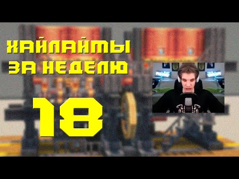 Видео: SecB | ХАЙЛАЙТЫ №18 | Это мой брат Гешка