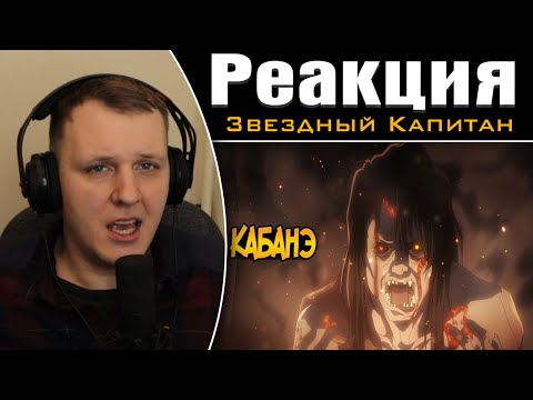Видео: Кабанэ из аниме Кабанэри Железной Крепости | Реакция на Звездного Капитана