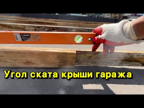 Видео: Какой минимальный угол ската гаражной кровли должен быть?