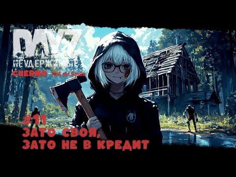 Видео: #11 ЗАТО НЕ В КРЕДИТ -ВЫЖИВАНИЕ С НУЛЯ. СЕРВЕР №4 Чернорусь Mr.Smile #НЕУДЕРЖИМЫЕ #Dayz