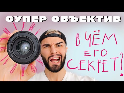 Видео: ЛУЧШИЙ объектив для уличной фотографии | Преимущества 50 мм объектива