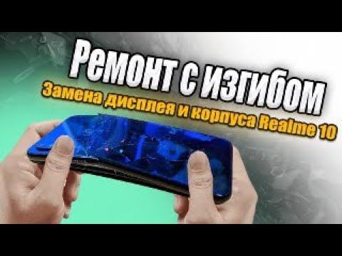Видео: Realme 10 pro замена дисплея и корпуса! Ремонт загибыша!